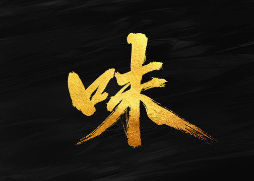 味