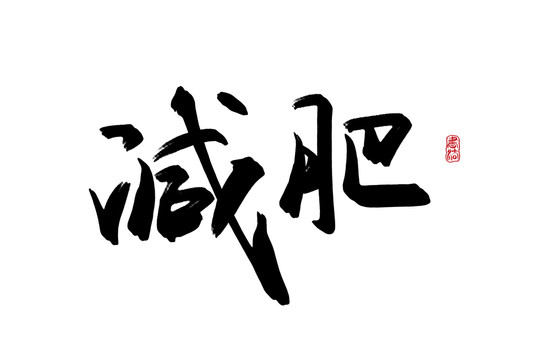 减肥