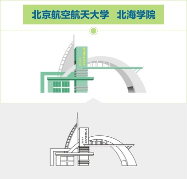 北京航空航天大学北海学院