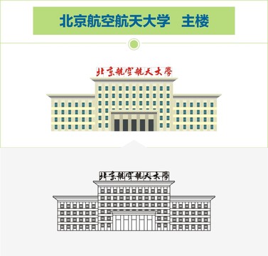 北京航空航天大学主楼