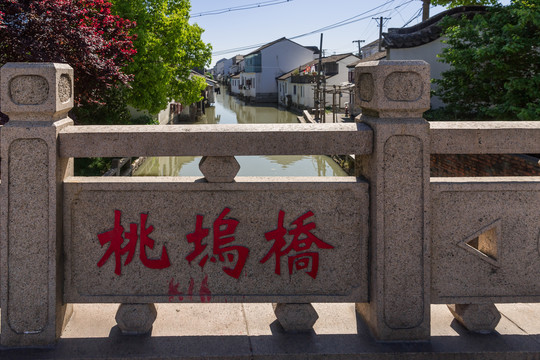 苏州桃花坞