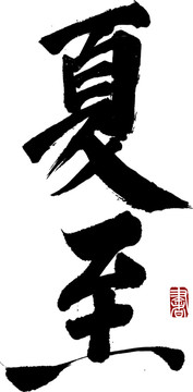 夏至