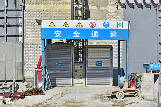 施工安全