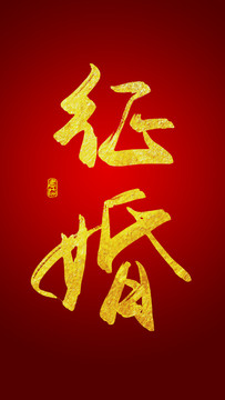 征婚