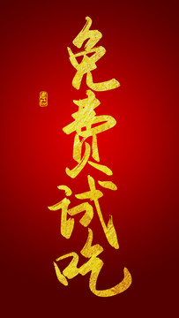 免费试吃