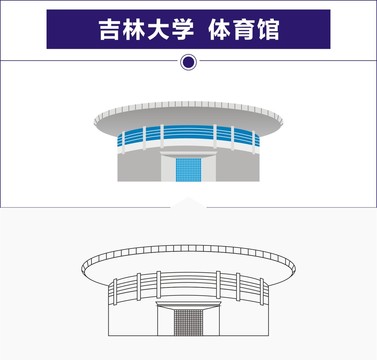 吉林大学体育馆