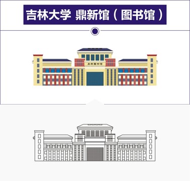 吉林大学鼎新馆图书馆