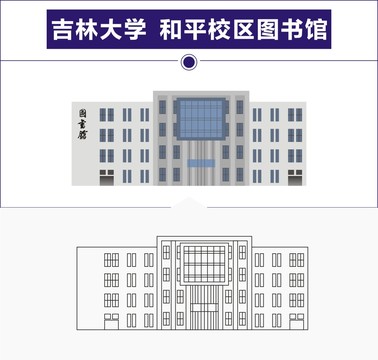 吉林大学和平校区图书馆