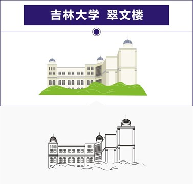 吉林大学翠文楼