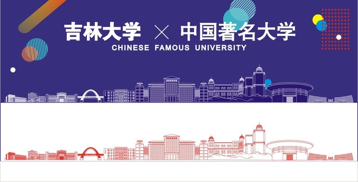 吉林大学地标建筑