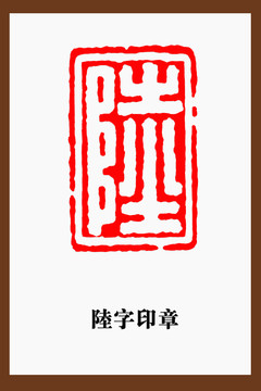 陆字印章篆