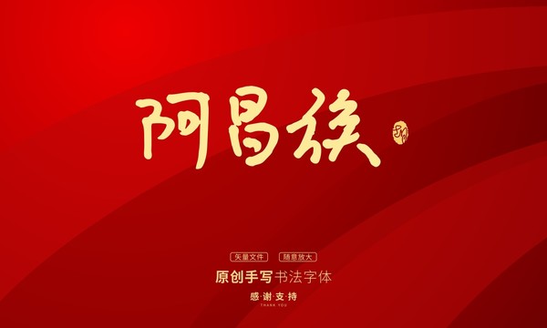 阿昌族