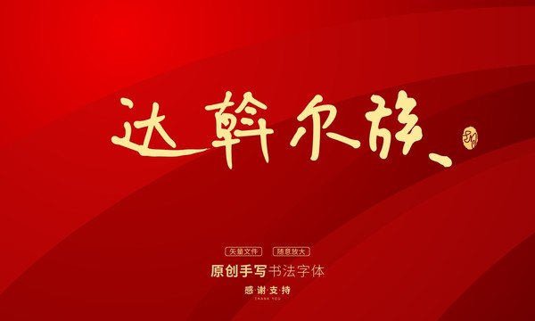 达斡尔族