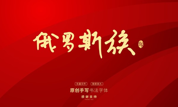 俄罗斯族