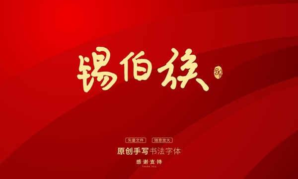 锡伯族