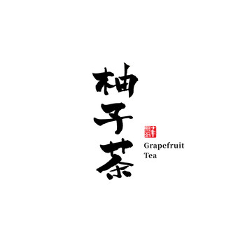 柚子茶书法字