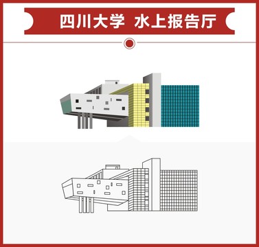 四川大学水上报告厅