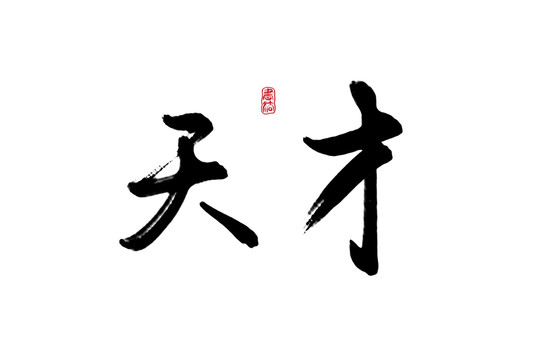 天才