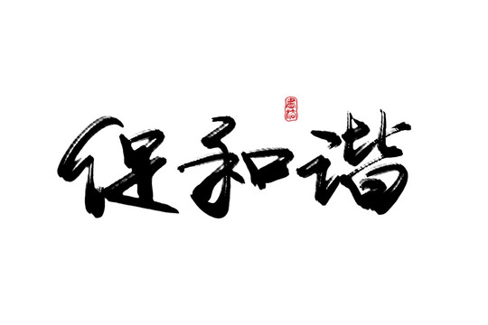 促和谐
