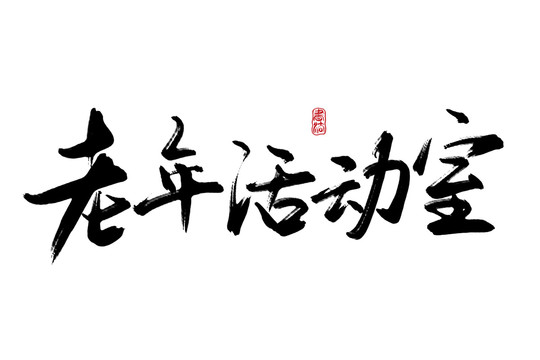 老年活动室