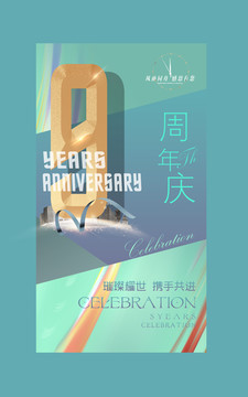 9周年庆