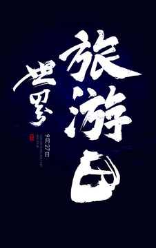世界旅游日