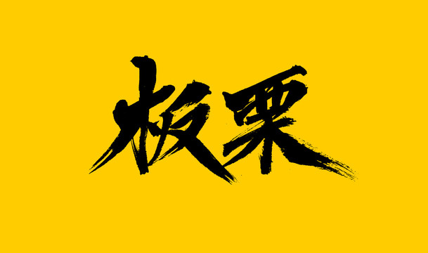 板栗
