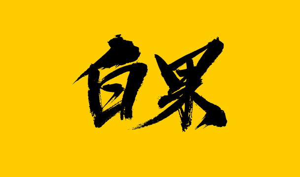 白果