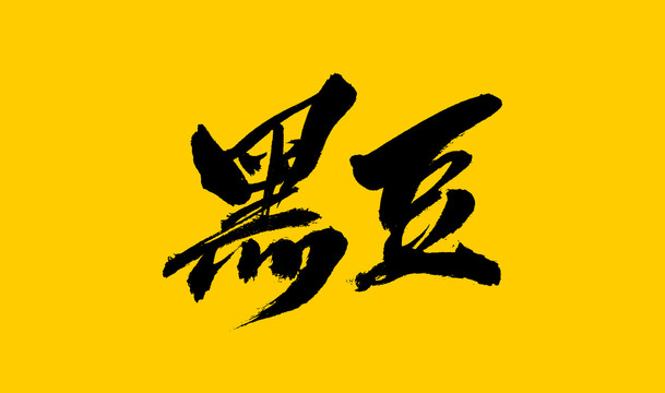 黑豆