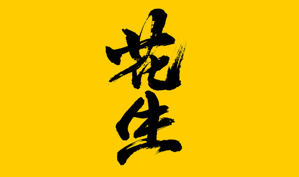 花生
