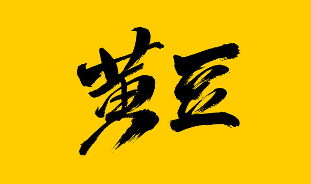 黄豆