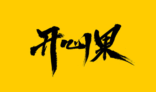 开心果