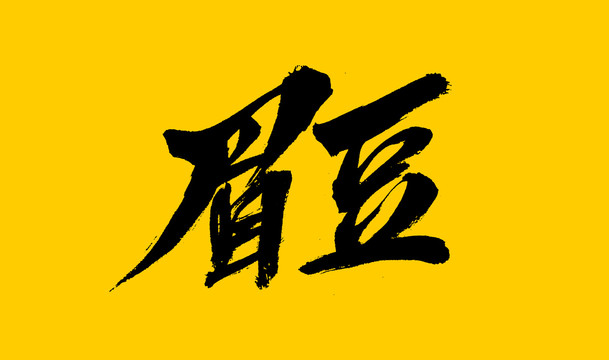 眉豆