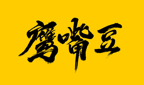 鹰嘴豆