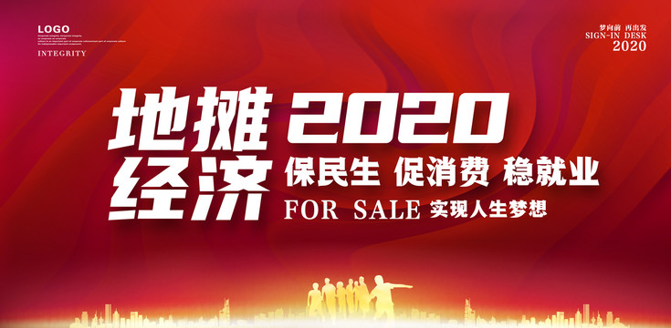 2020地摊经济