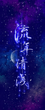 星空壁纸