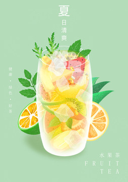 简约时尚水果茶插画海报