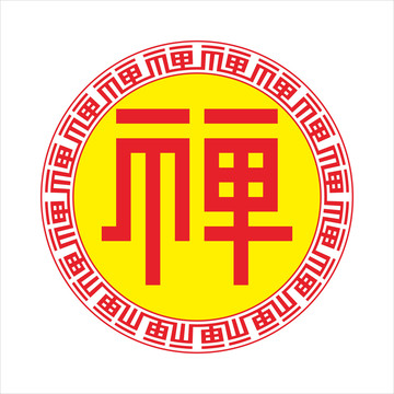 禅字