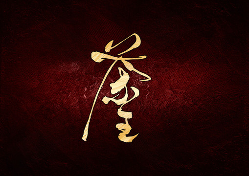 茶王书法字体设计