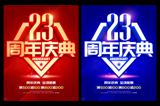 23周年庆典