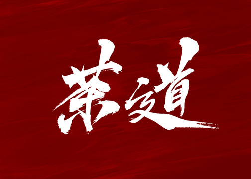 茶道