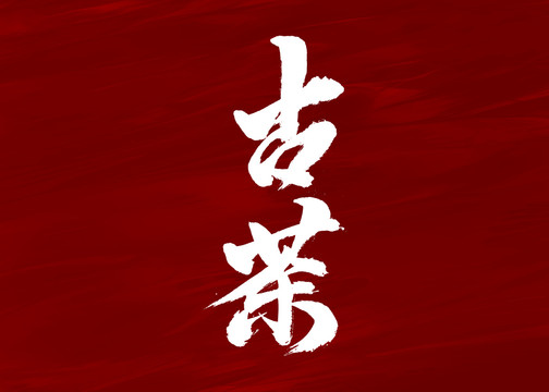 古茶