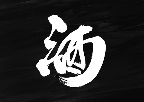 酒