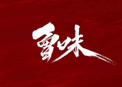 鲁味