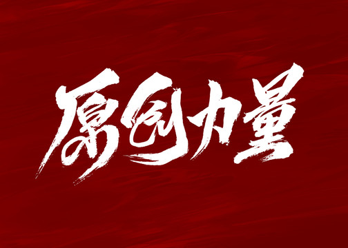 原创力量