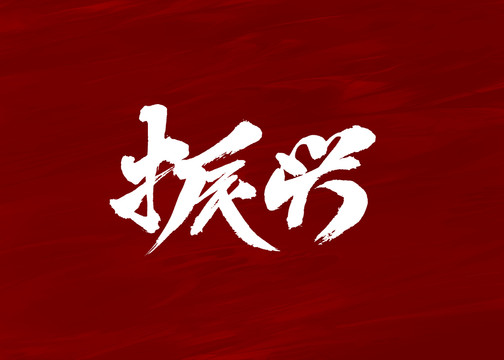 振兴