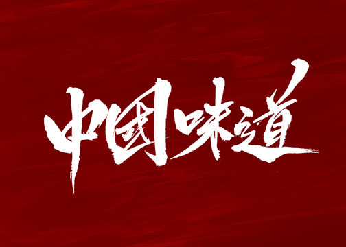 中国味道