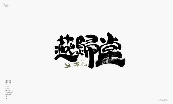 燕归堂字体设计艺术字体