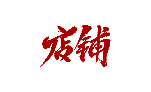 店铺