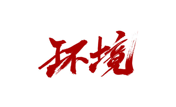 环境